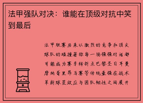 法甲强队对决：谁能在顶级对抗中笑到最后