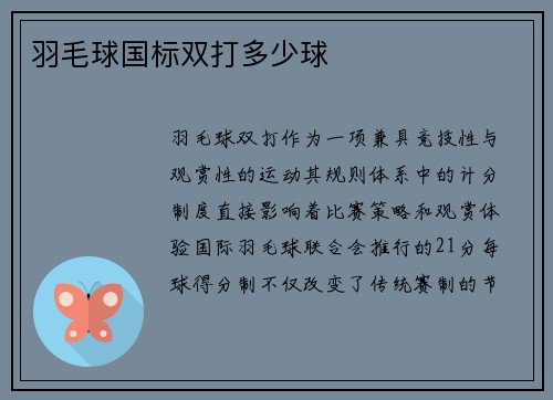 羽毛球国标双打多少球