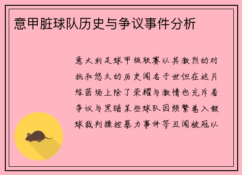 意甲脏球队历史与争议事件分析