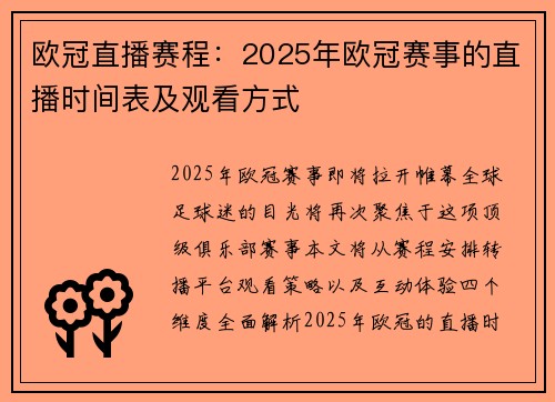 欧冠直播赛程：2025年欧冠赛事的直播时间表及观看方式
