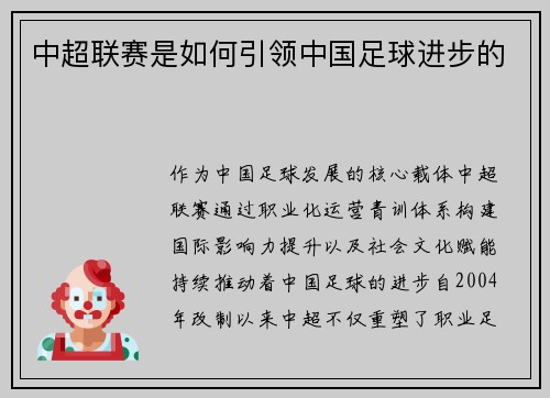 中超联赛是如何引领中国足球进步的