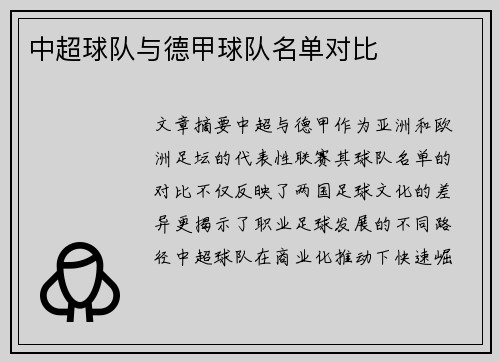 中超球队与德甲球队名单对比