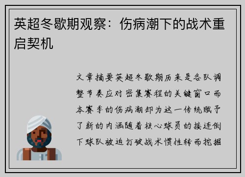 英超冬歇期观察：伤病潮下的战术重启契机