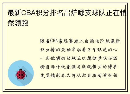 最新CBA积分排名出炉哪支球队正在悄然领跑