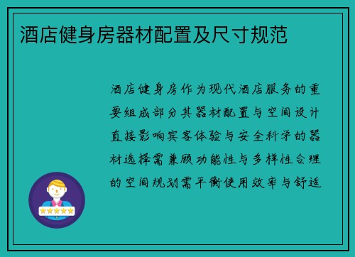 酒店健身房器材配置及尺寸规范