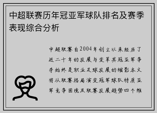 中超联赛历年冠亚军球队排名及赛季表现综合分析