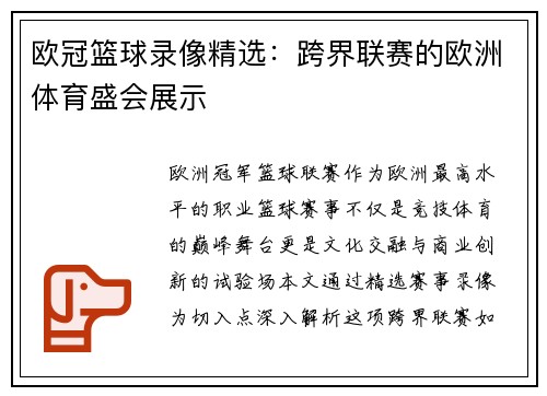欧冠篮球录像精选：跨界联赛的欧洲体育盛会展示