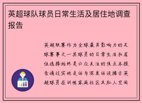 英超球队球员日常生活及居住地调查报告