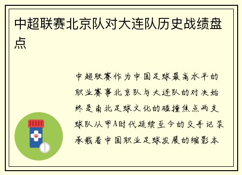 中超联赛北京队对大连队历史战绩盘点