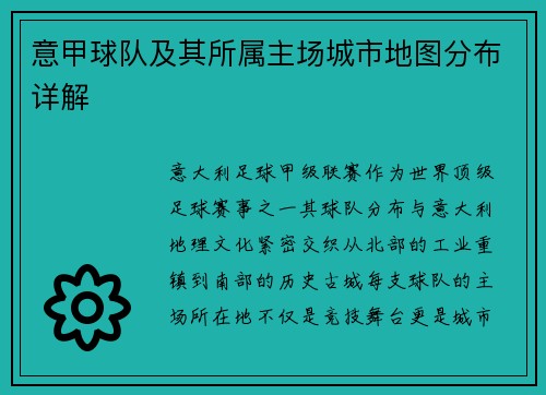 意甲球队及其所属主场城市地图分布详解
