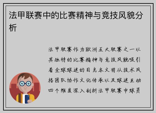 法甲联赛中的比赛精神与竞技风貌分析