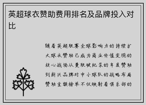 英超球衣赞助费用排名及品牌投入对比