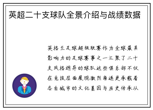 英超二十支球队全景介绍与战绩数据
