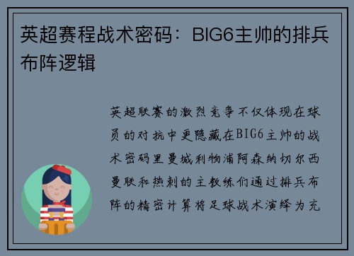 英超赛程战术密码：BIG6主帅的排兵布阵逻辑
