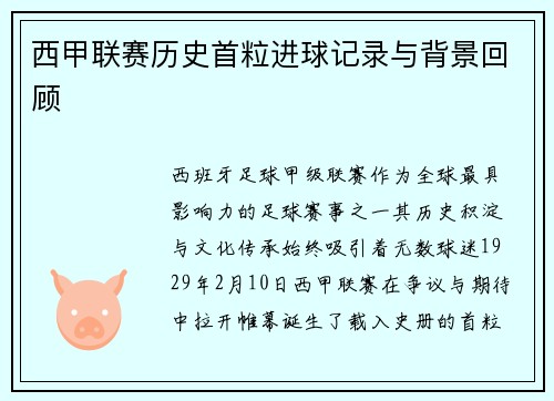 西甲联赛历史首粒进球记录与背景回顾
