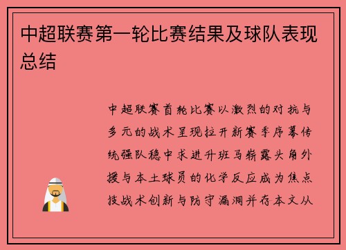 中超联赛第一轮比赛结果及球队表现总结