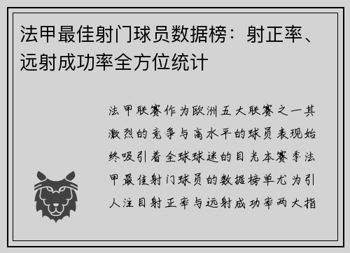法甲最佳射门球员数据榜：射正率、远射成功率全方位统计
