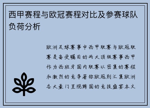 西甲赛程与欧冠赛程对比及参赛球队负荷分析