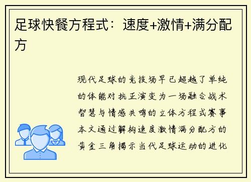 足球快餐方程式：速度+激情+满分配方