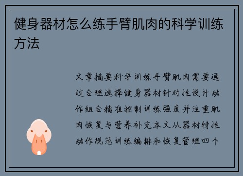 健身器材怎么练手臂肌肉的科学训练方法