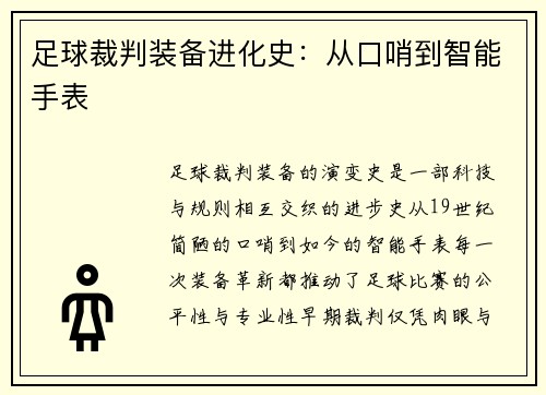 足球裁判装备进化史：从口哨到智能手表