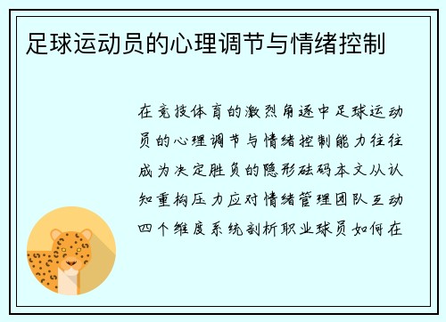 足球运动员的心理调节与情绪控制