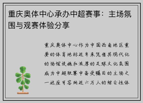 重庆奥体中心承办中超赛事：主场氛围与观赛体验分享
