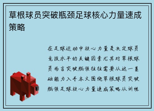 草根球员突破瓶颈足球核心力量速成策略
