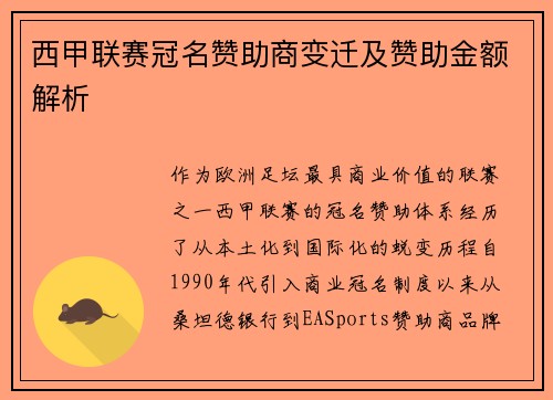 西甲联赛冠名赞助商变迁及赞助金额解析