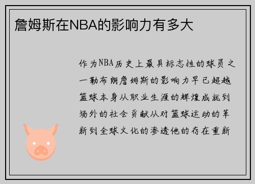 詹姆斯在NBA的影响力有多大