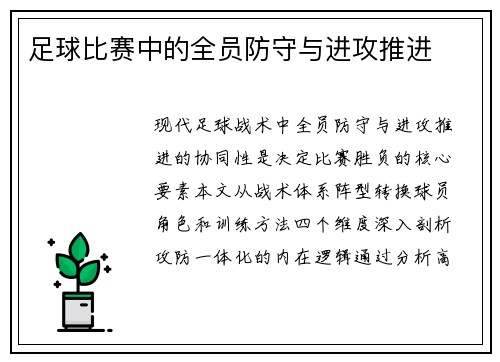 足球比赛中的全员防守与进攻推进