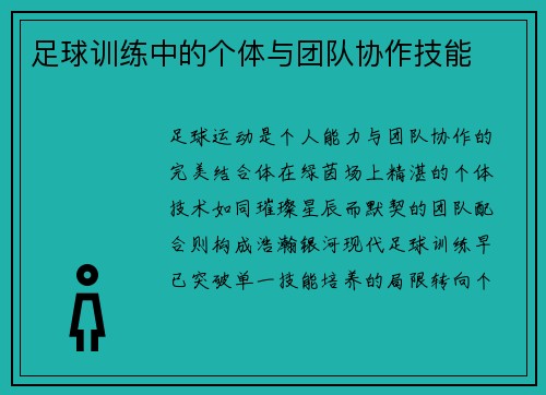 足球训练中的个体与团队协作技能