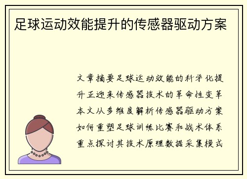 足球运动效能提升的传感器驱动方案