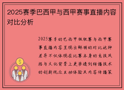 2025赛季巴西甲与西甲赛事直播内容对比分析