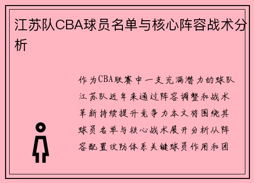 江苏队CBA球员名单与核心阵容战术分析