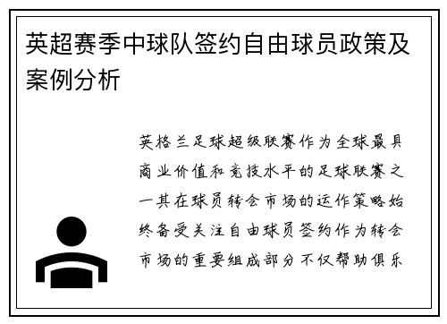 英超赛季中球队签约自由球员政策及案例分析