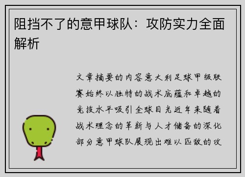 阻挡不了的意甲球队：攻防实力全面解析