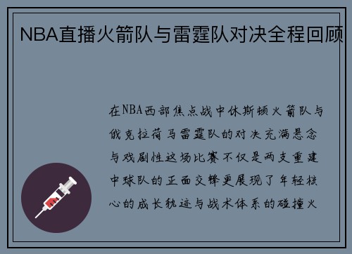 NBA直播火箭队与雷霆队对决全程回顾