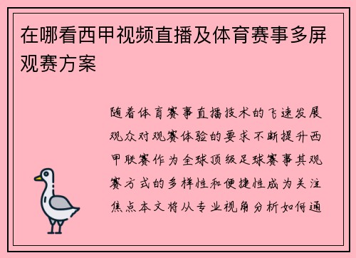 在哪看西甲视频直播及体育赛事多屏观赛方案