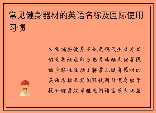 常见健身器材的英语名称及国际使用习惯
