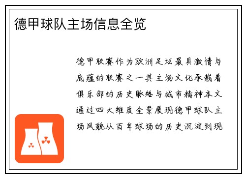 德甲球队主场信息全览