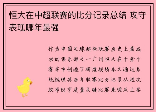 恒大在中超联赛的比分记录总结 攻守表现哪年最强