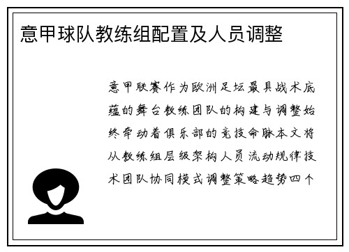 意甲球队教练组配置及人员调整