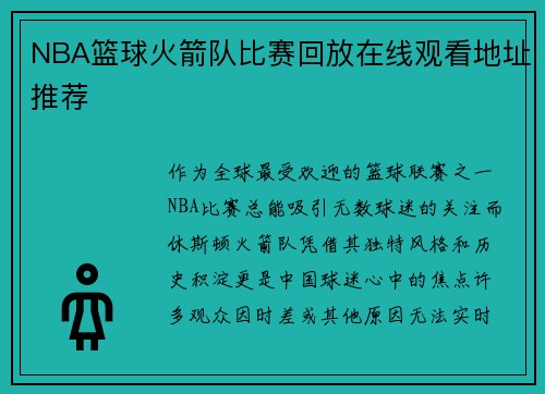 NBA篮球火箭队比赛回放在线观看地址推荐