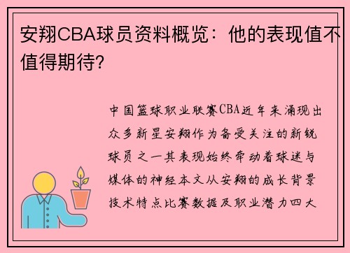 安翔CBA球员资料概览：他的表现值不值得期待？