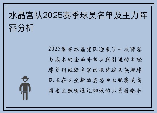 水晶宫队2025赛季球员名单及主力阵容分析