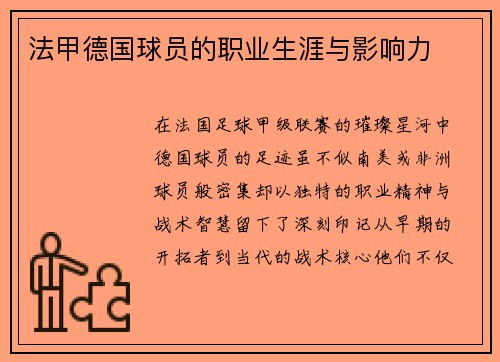 法甲德国球员的职业生涯与影响力