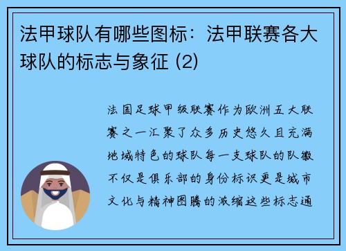 法甲球队有哪些图标：法甲联赛各大球队的标志与象征 (2)
