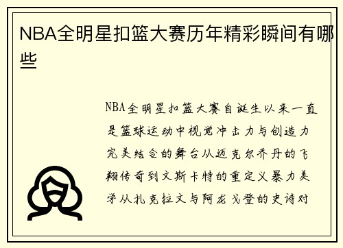 NBA全明星扣篮大赛历年精彩瞬间有哪些