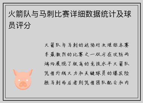 火箭队与马刺比赛详细数据统计及球员评分